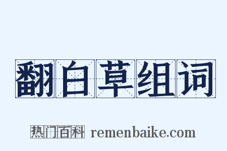 翻白草组词是什么意思的图片